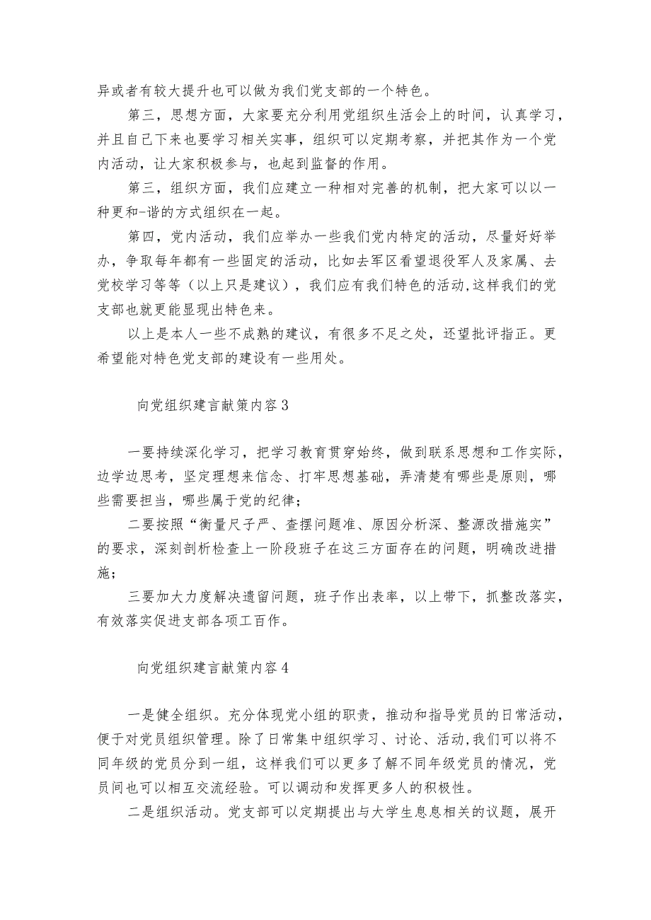 向党组织建言献策内容范文2023-2024年度(精选6篇).docx_第2页