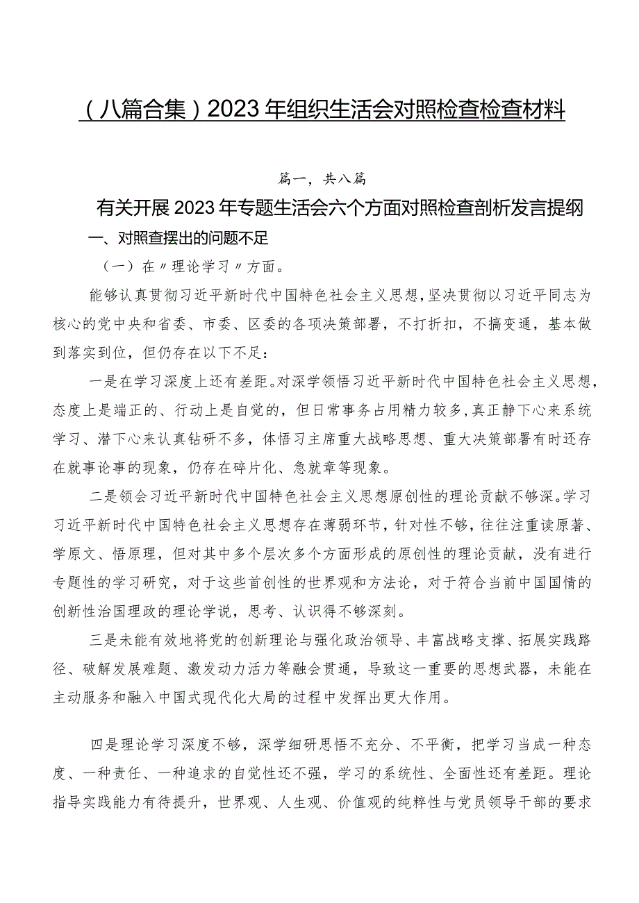 （八篇合集）2023年组织生活会对照检查检查材料.docx_第1页