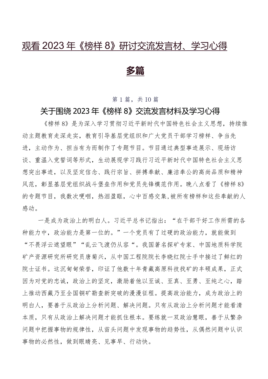 观看2023年《榜样8》研讨交流发言材、学习心得多篇.docx_第1页