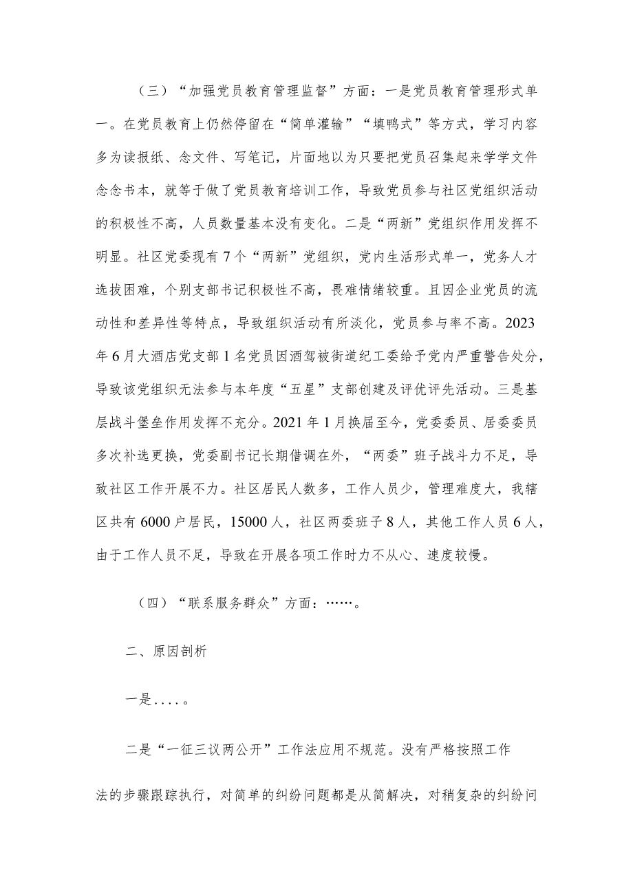 社区党委班子主题教育组织生活会对照检查材料.docx_第2页