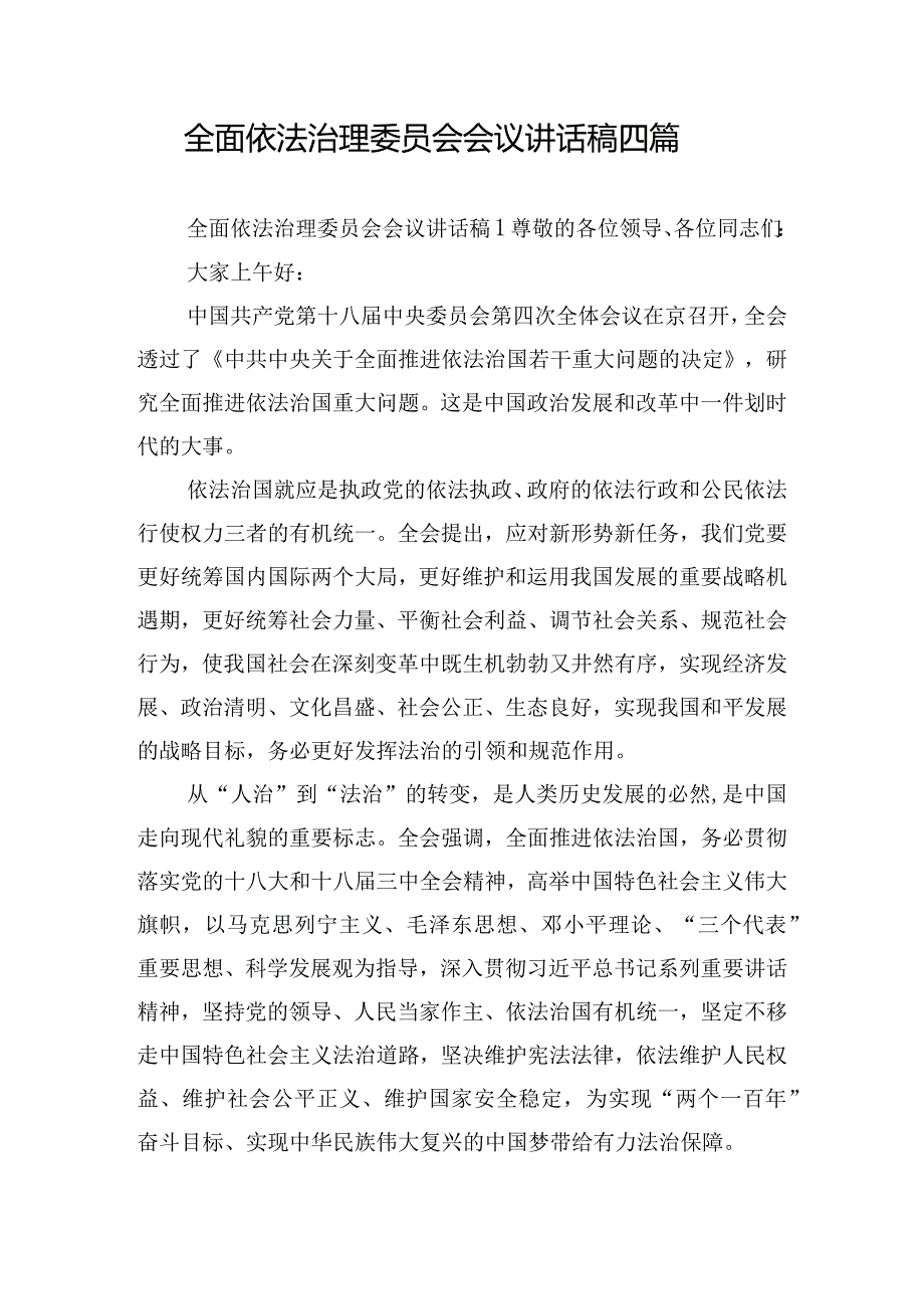 全面依法治理委员会会议讲话稿四篇.docx_第1页