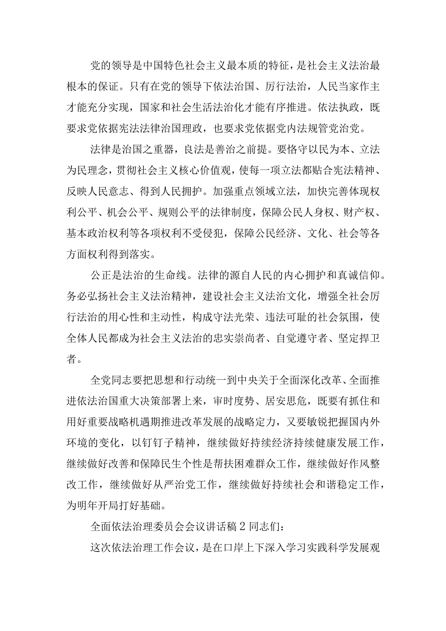 全面依法治理委员会会议讲话稿四篇.docx_第2页