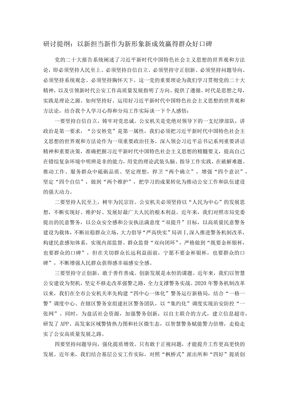 研讨提纲：以新担当新作为新形象新成效赢得群众好口碑.docx_第1页