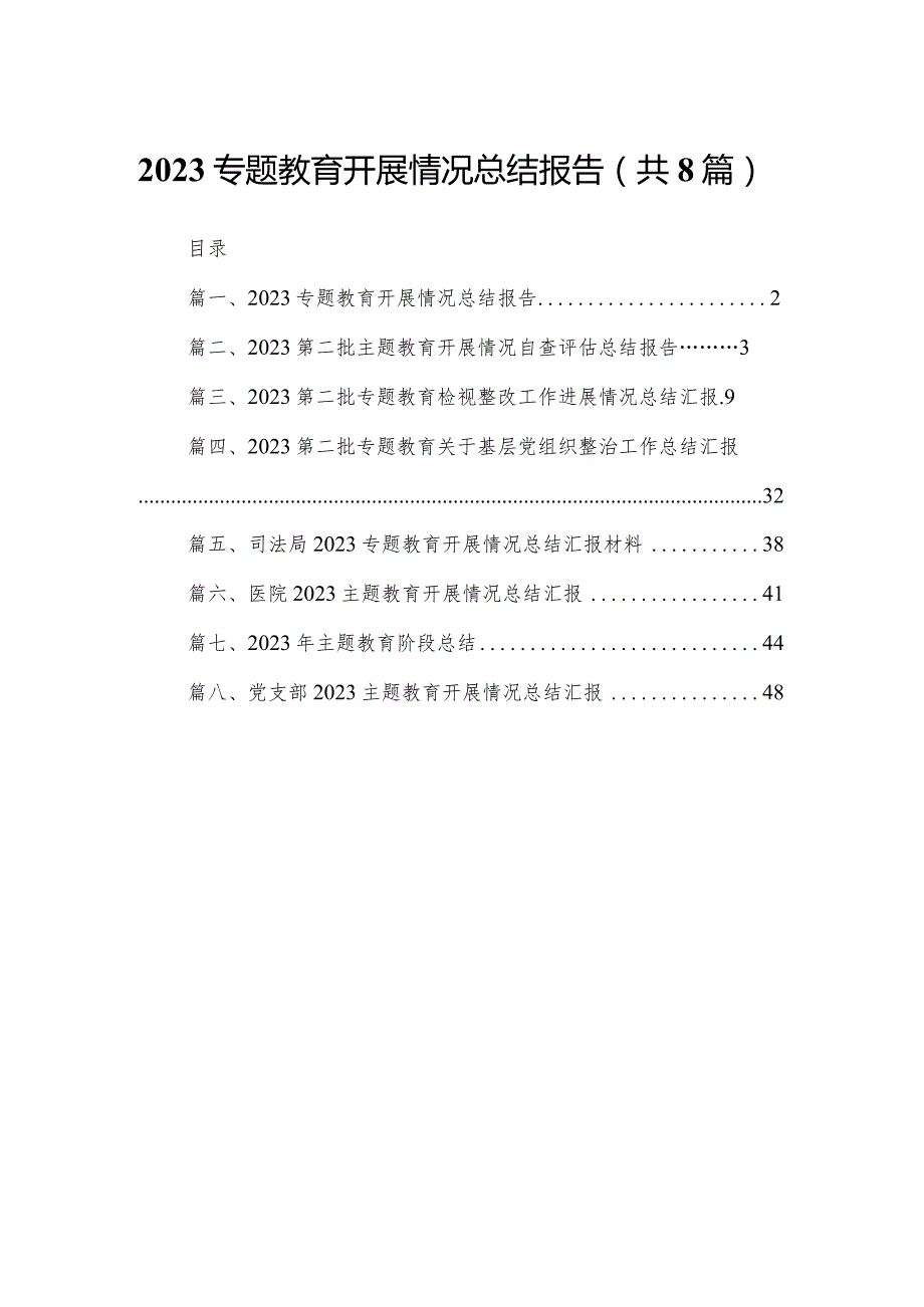 专题教育开展情况总结报告（共8篇）.docx_第1页