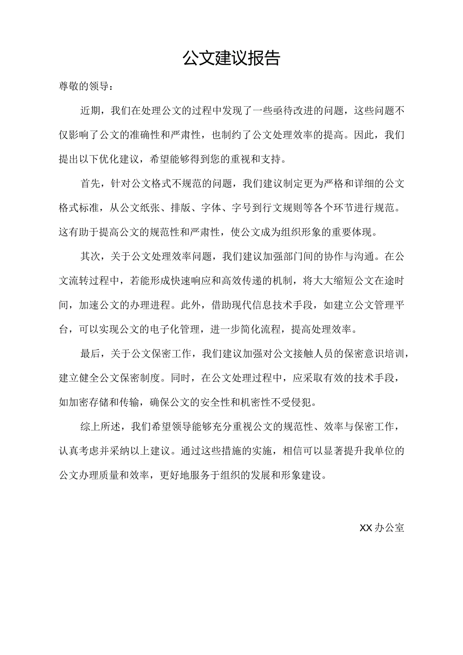 公文建议报告.docx_第1页