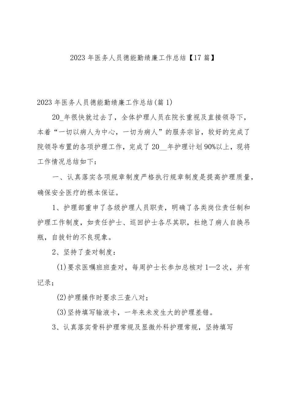 2023年医务人员德能勤绩廉工作总结【17篇】.docx_第1页