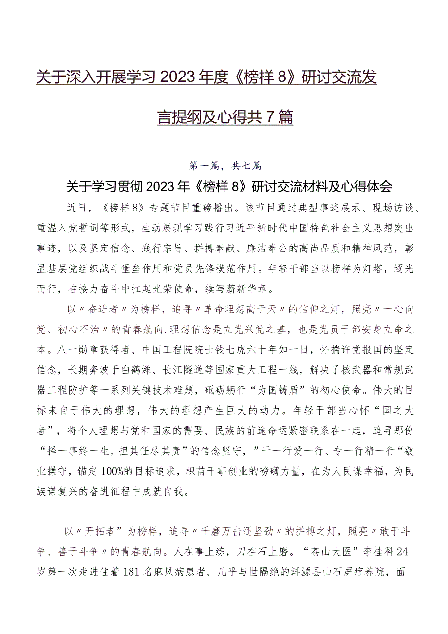 关于深入开展学习2023年度《榜样8》研讨交流发言提纲及心得共7篇.docx_第1页