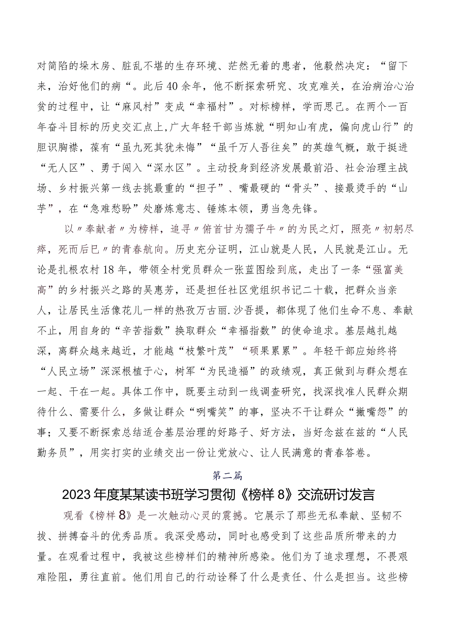 关于深入开展学习2023年度《榜样8》研讨交流发言提纲及心得共7篇.docx_第2页