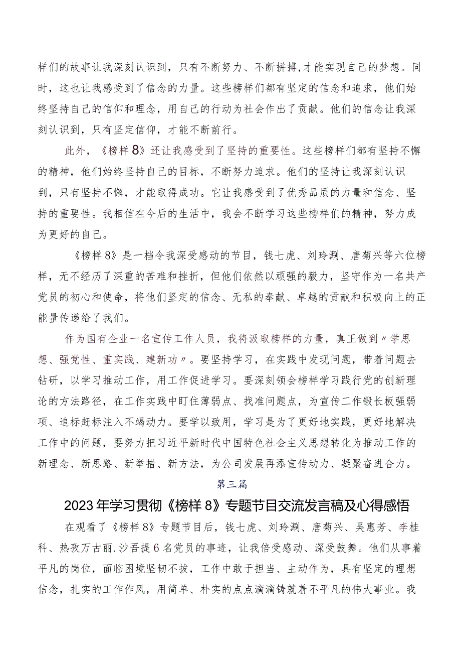 关于深入开展学习2023年度《榜样8》研讨交流发言提纲及心得共7篇.docx_第3页