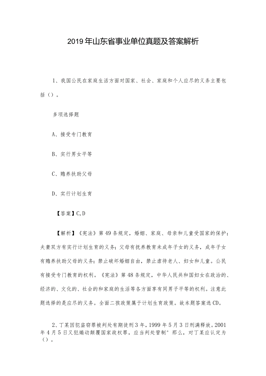 2019年山东省事业单位真题及答案解析.docx_第1页