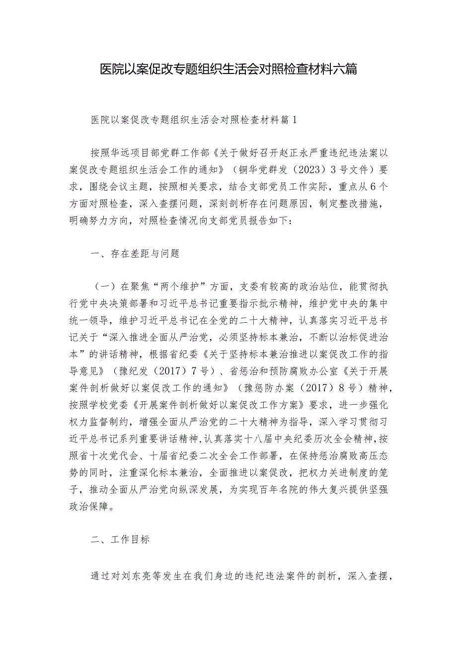 医院以案促改专题组织生活会对照检查材料六篇_1.docx_第1页