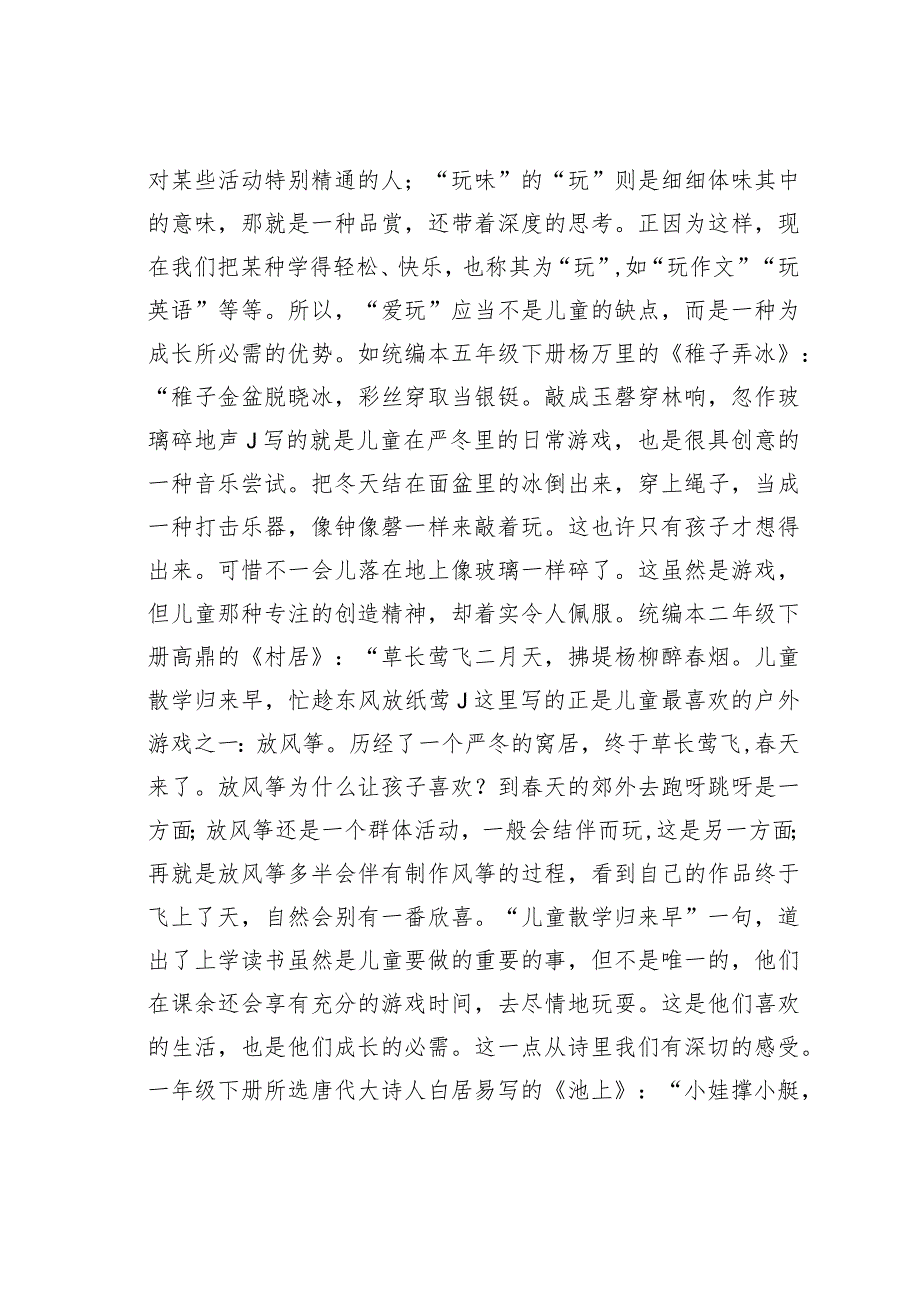 教师论文：统编本古诗文选篇的儿童情怀.docx_第2页