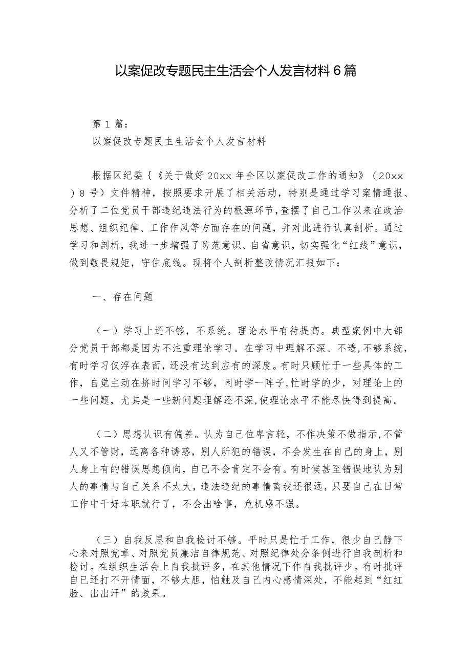 以案促改专题民主生活会个人发言材料6篇_1.docx_第1页