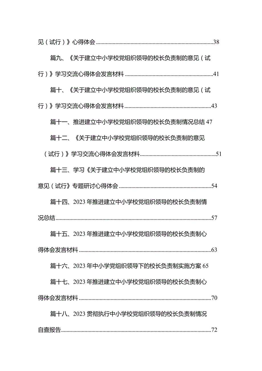 2023年某县中小学校党组织领导的校长负责制试点工作开展情况汇报总结18篇（精编版）.docx_第2页