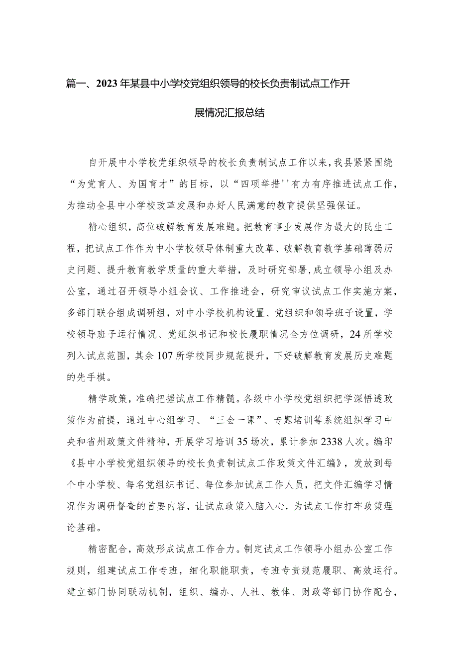 2023年某县中小学校党组织领导的校长负责制试点工作开展情况汇报总结18篇（精编版）.docx_第3页