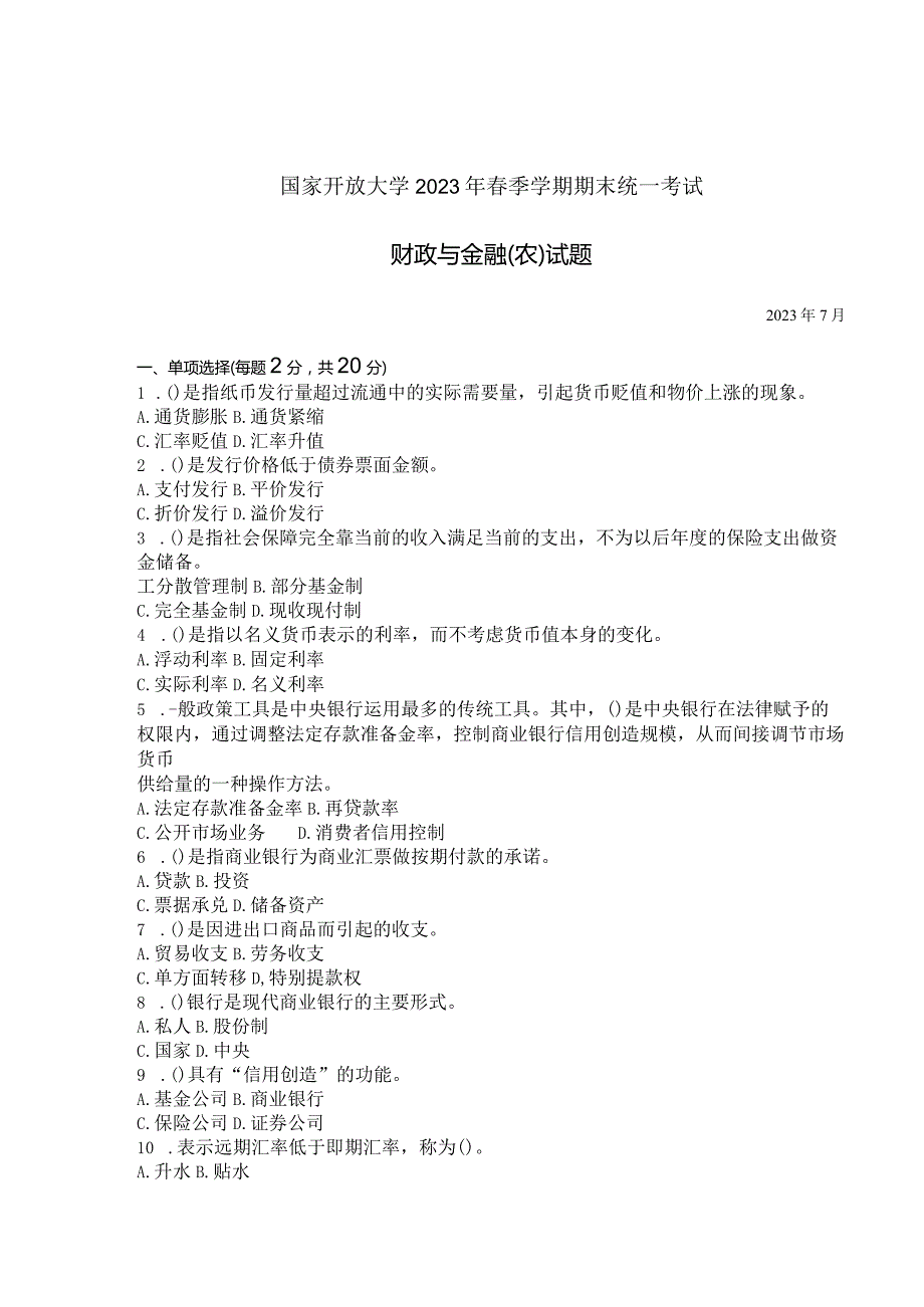 国家开放大学2023年7月期末统一试《42755财政与金融（农）》试题及答案-开放专科.docx_第1页