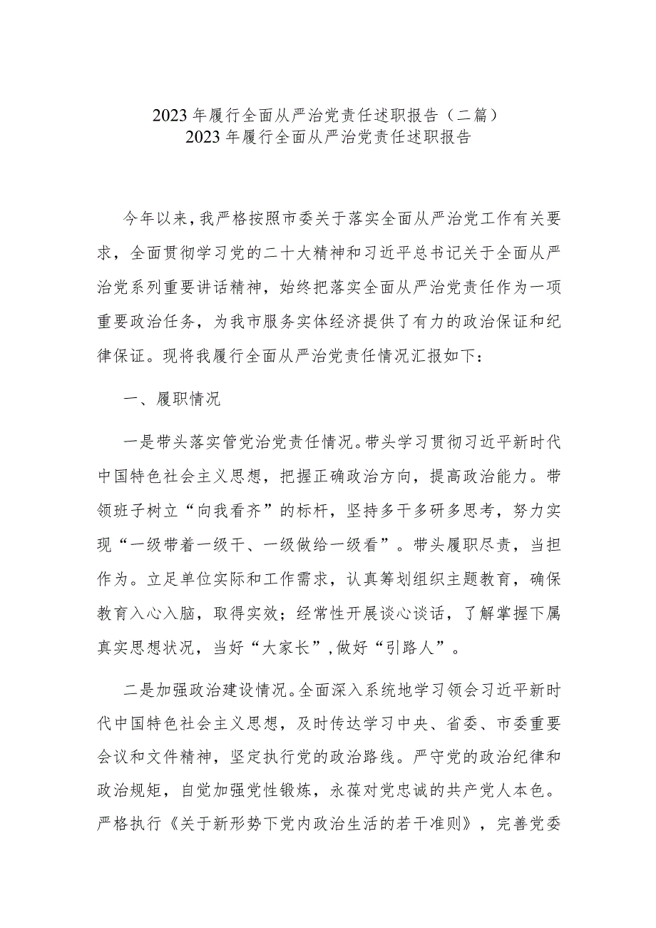 2023年履行全面从严治党责任述职报告(二篇).docx_第1页