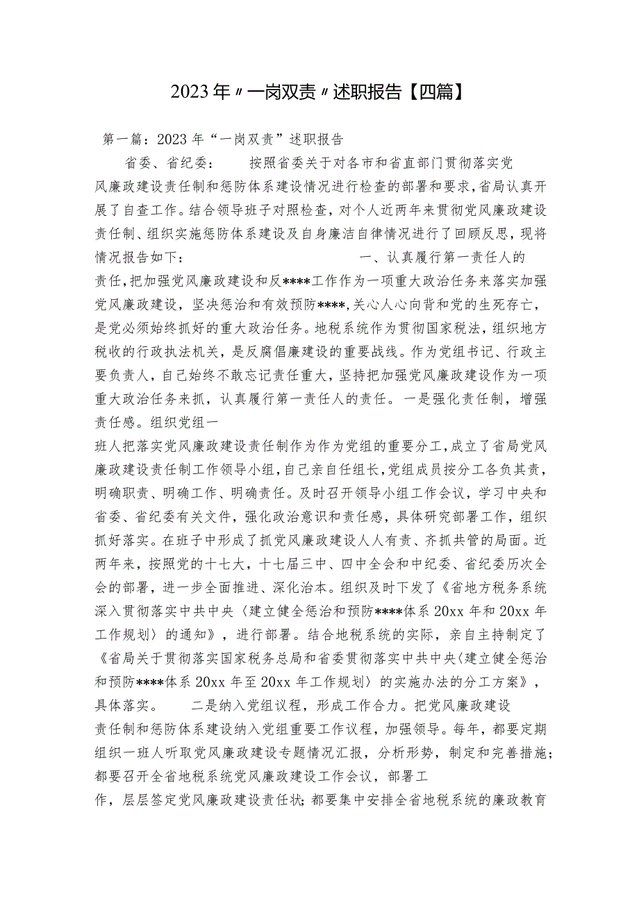 2023年“一岗双责”述职报告【四篇】.docx_第1页