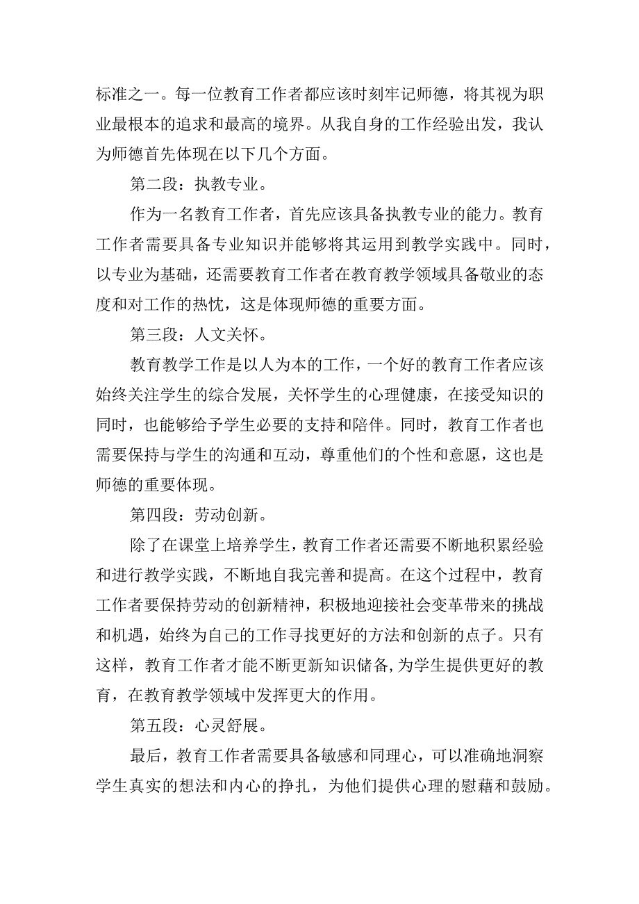 幼儿园师德的心得体会范文五篇.docx_第3页