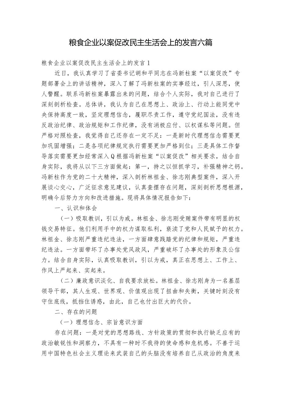 粮食企业以案促改民主生活会上的发言六篇_1.docx_第1页