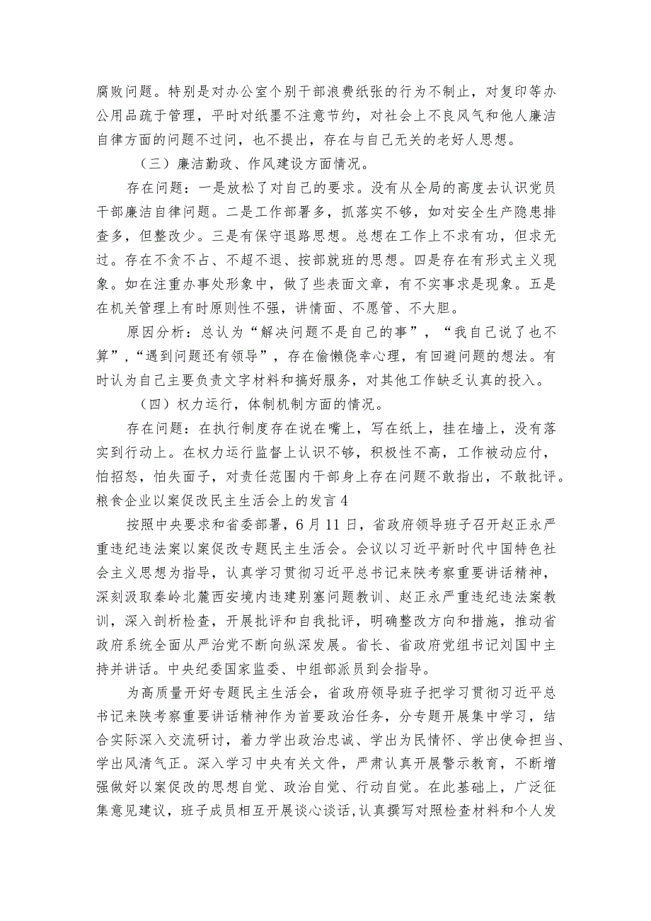 粮食企业以案促改民主生活会上的发言六篇_1.docx_第3页