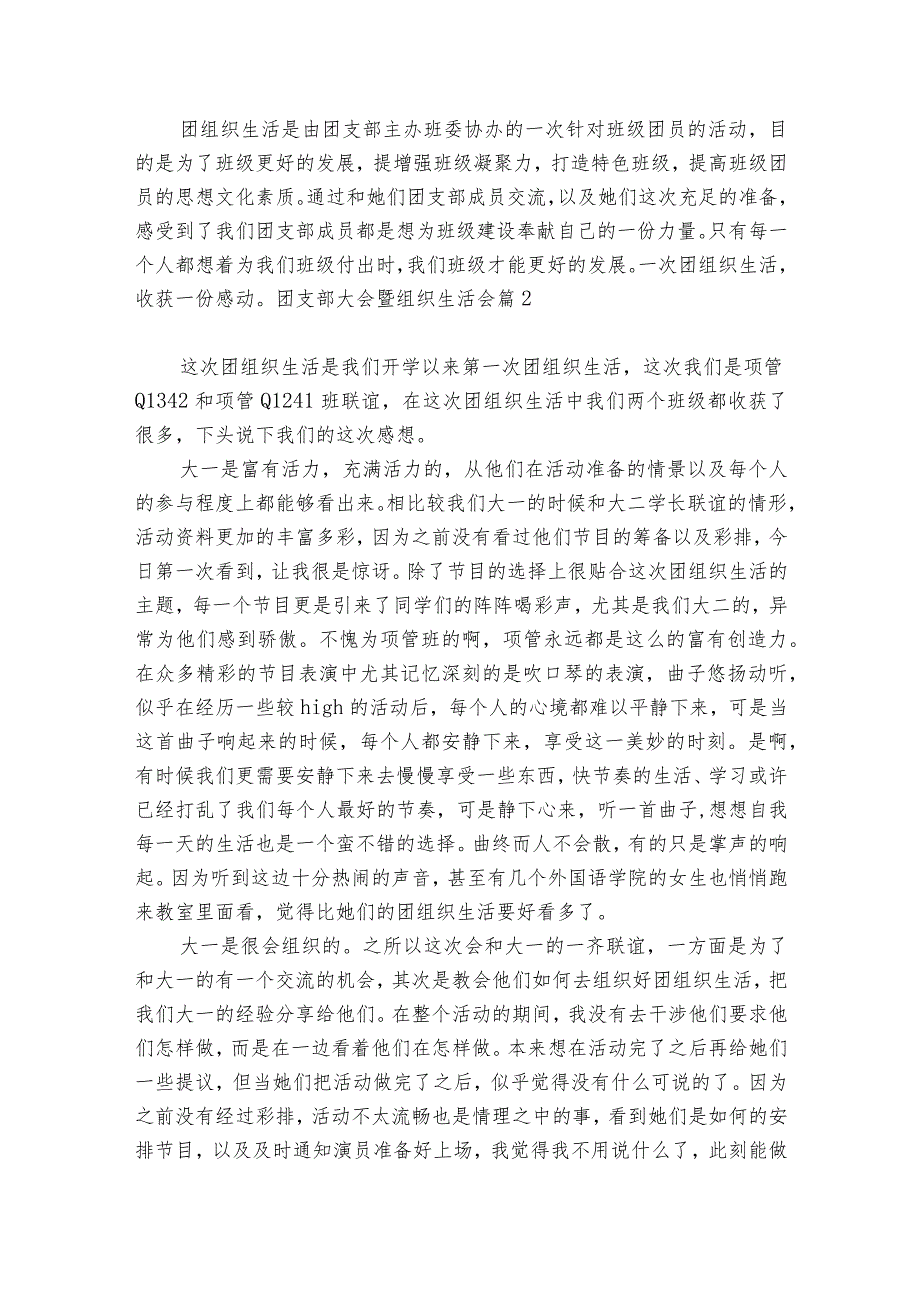 团支部大会暨组织生活会范文2023-2024年度(通用6篇).docx_第2页