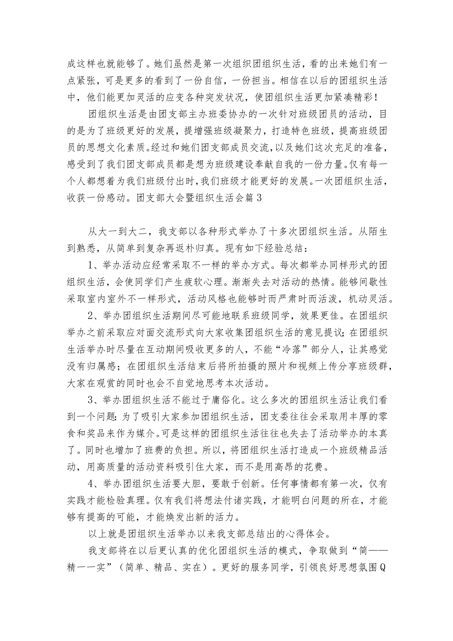 团支部大会暨组织生活会范文2023-2024年度(通用6篇).docx_第3页