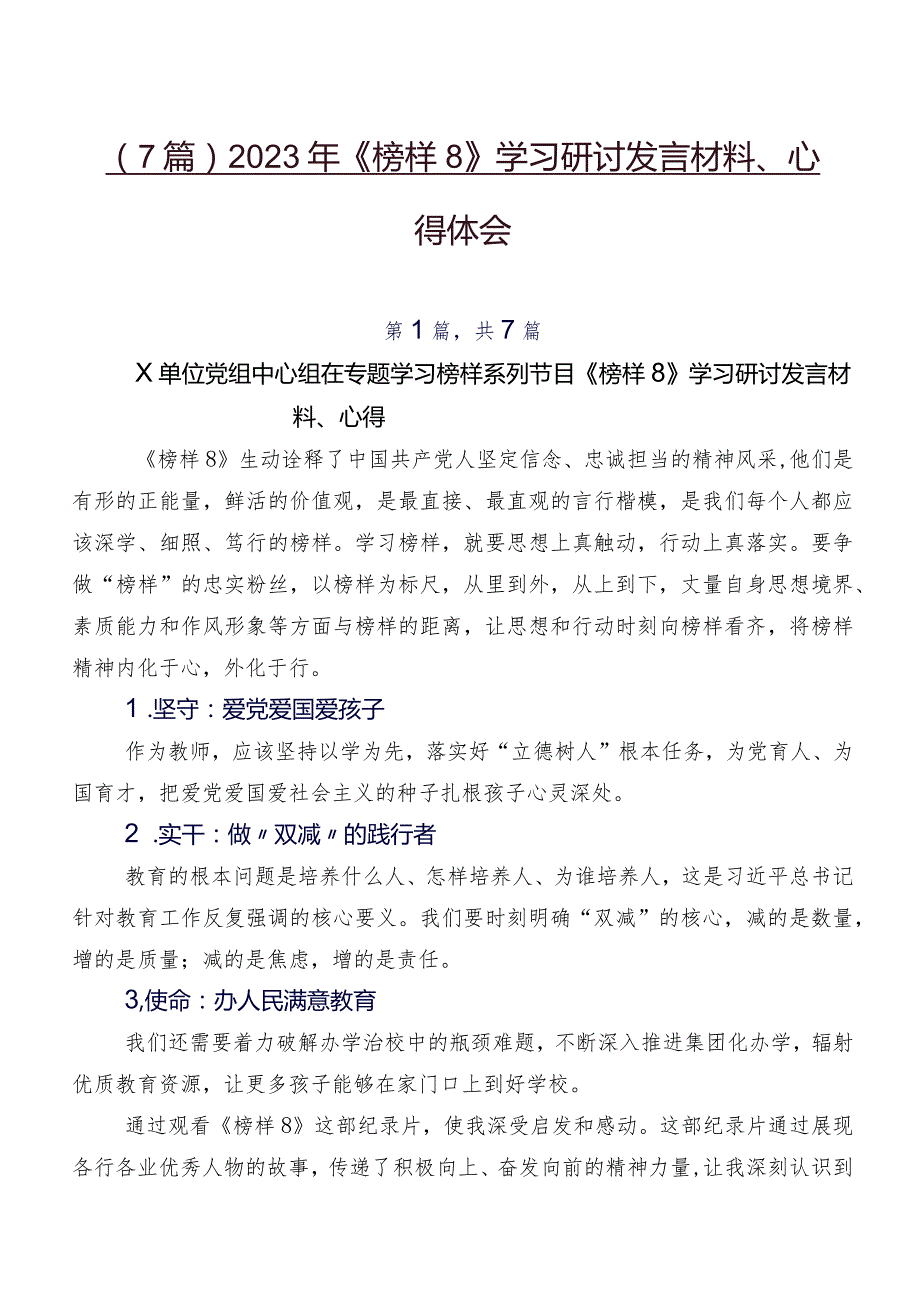 （7篇）2023年《榜样8》学习研讨发言材料、心得体会.docx_第1页