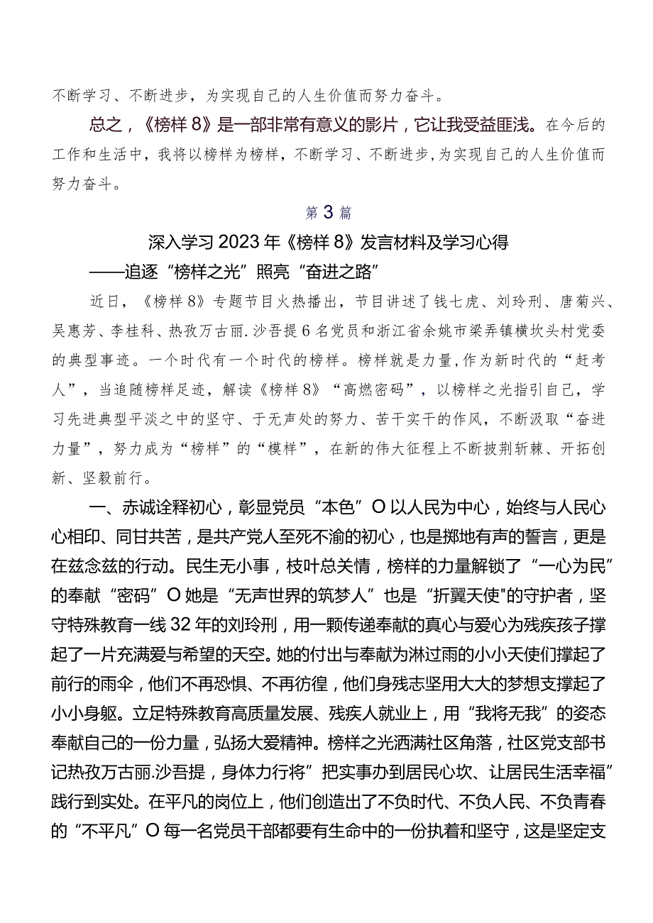 （7篇）2023年《榜样8》学习研讨发言材料、心得体会.docx_第3页