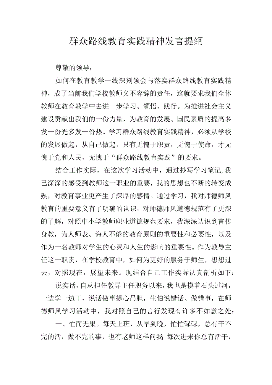 群众路线教育实践精神发言提纲.docx_第1页