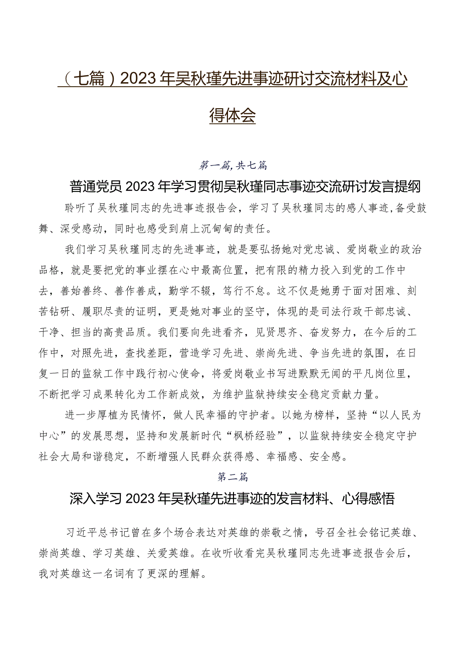 （七篇）2023年吴秋瑾先进事迹研讨交流材料及心得体会.docx_第1页