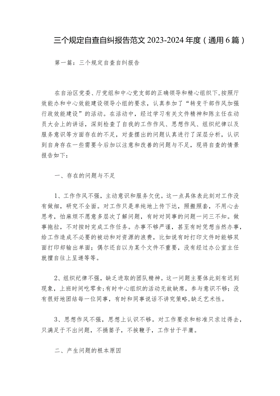 三个规定自查自纠报告范文2023-2024年度(通用6篇).docx_第1页