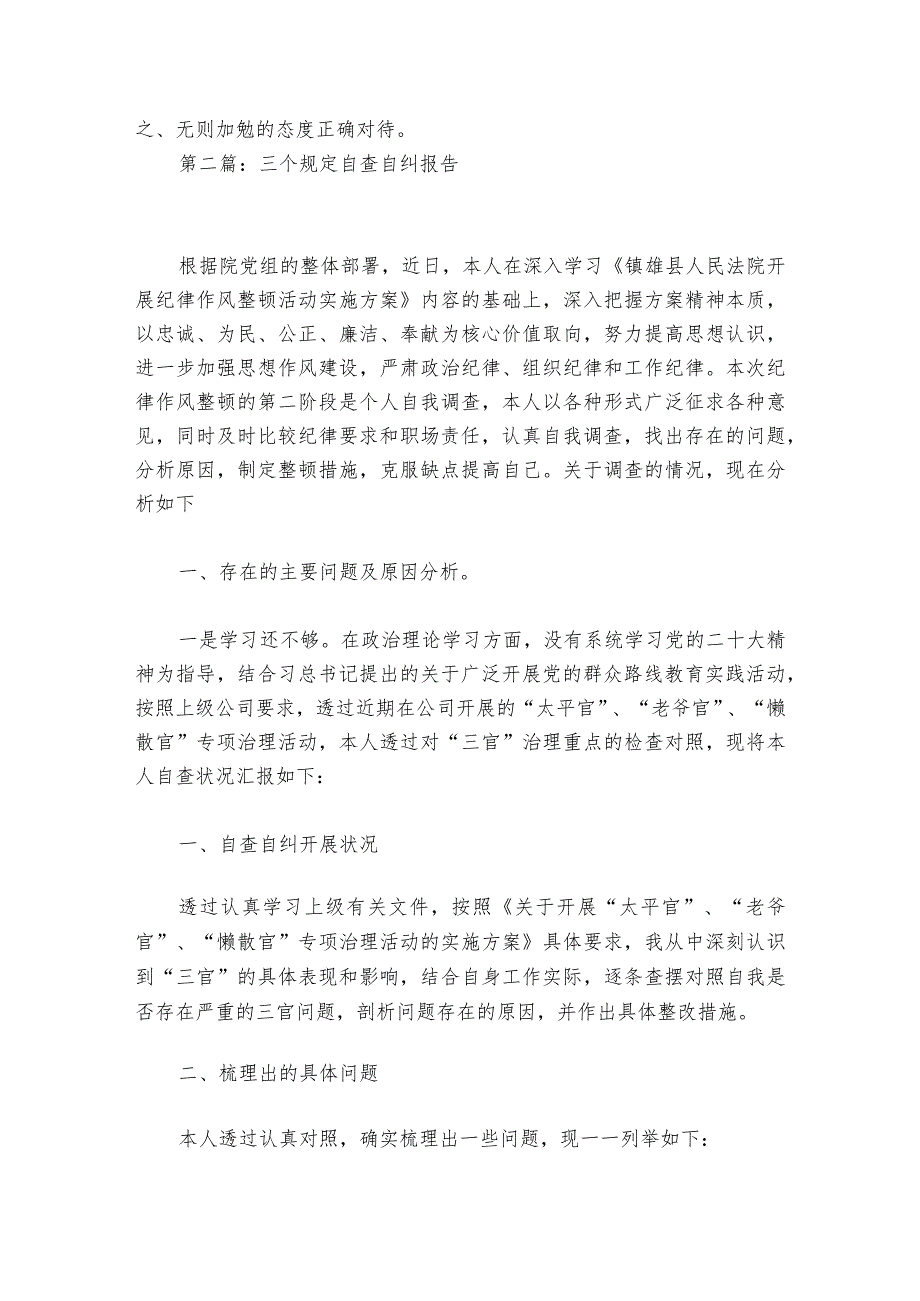 三个规定自查自纠报告范文2023-2024年度(通用6篇).docx_第3页