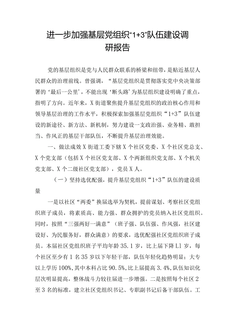 进一步加强基层党组织“1+3”队伍建设调研报告.docx_第1页