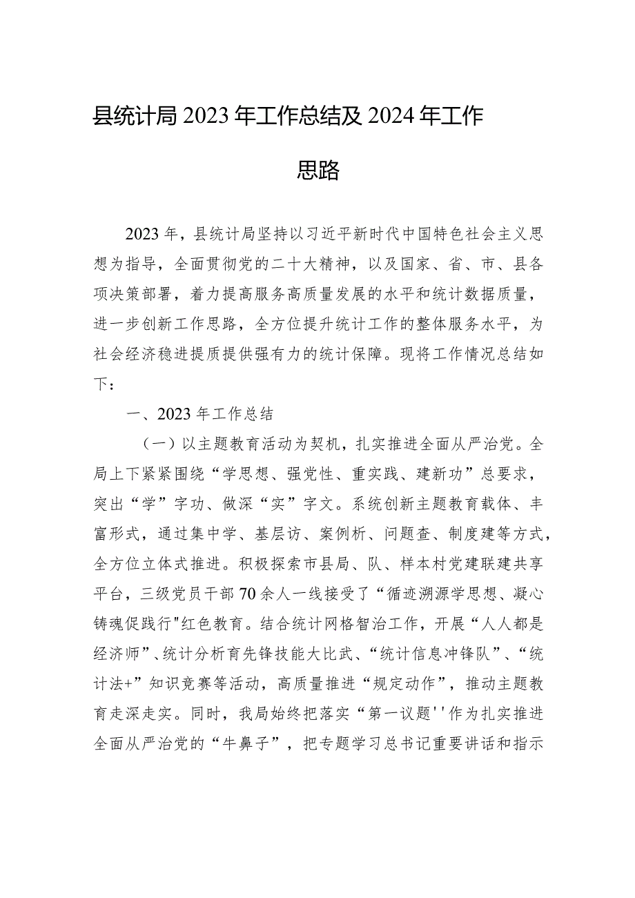 县统计局2023年工作总结及2024年工作思路（20231226）.docx_第1页