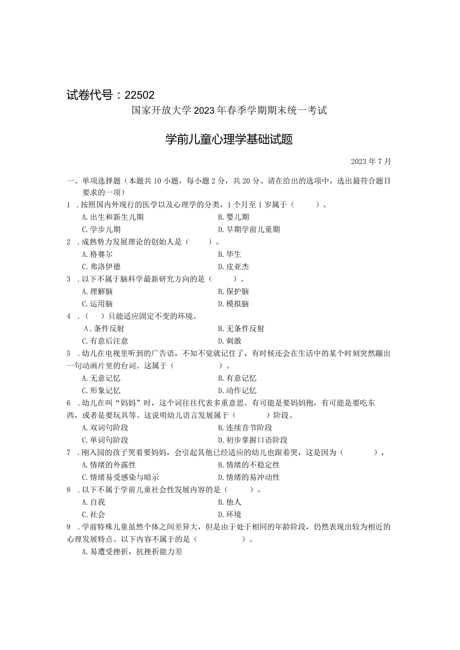 国家开放大学2023年7月期末统一试《22502学前儿童心理学基础》试题及答案-开放专科.docx_第1页