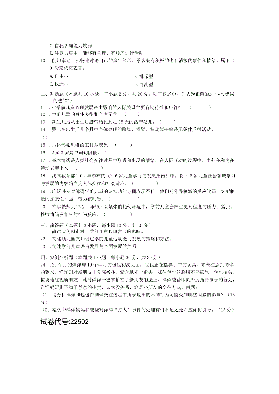 国家开放大学2023年7月期末统一试《22502学前儿童心理学基础》试题及答案-开放专科.docx_第3页