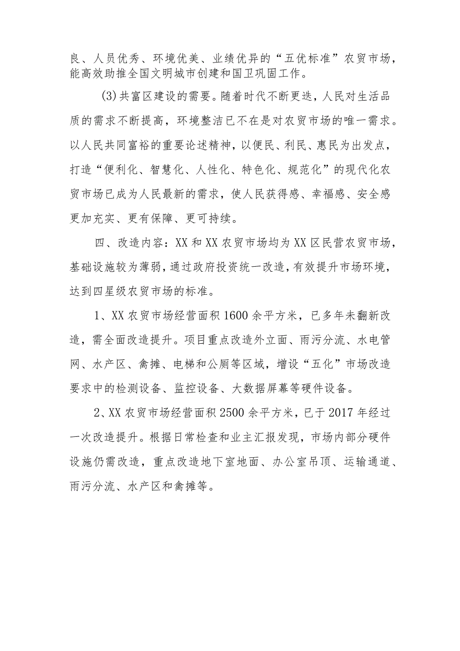 2023年城区民营农贸市场改造提升项目方案.docx_第2页