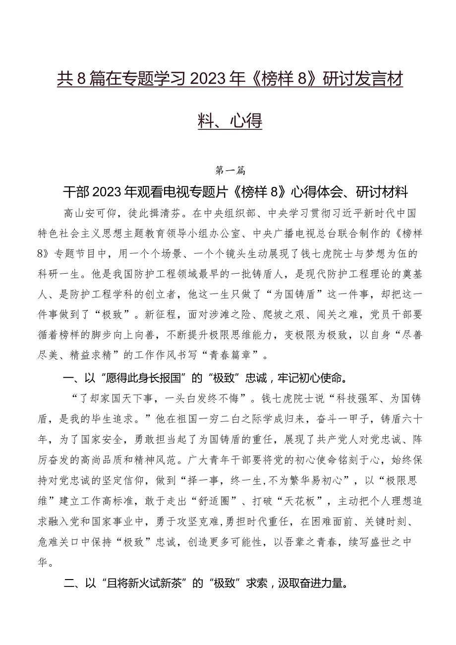 共8篇在专题学习2023年《榜样8》研讨发言材料、心得.docx_第1页