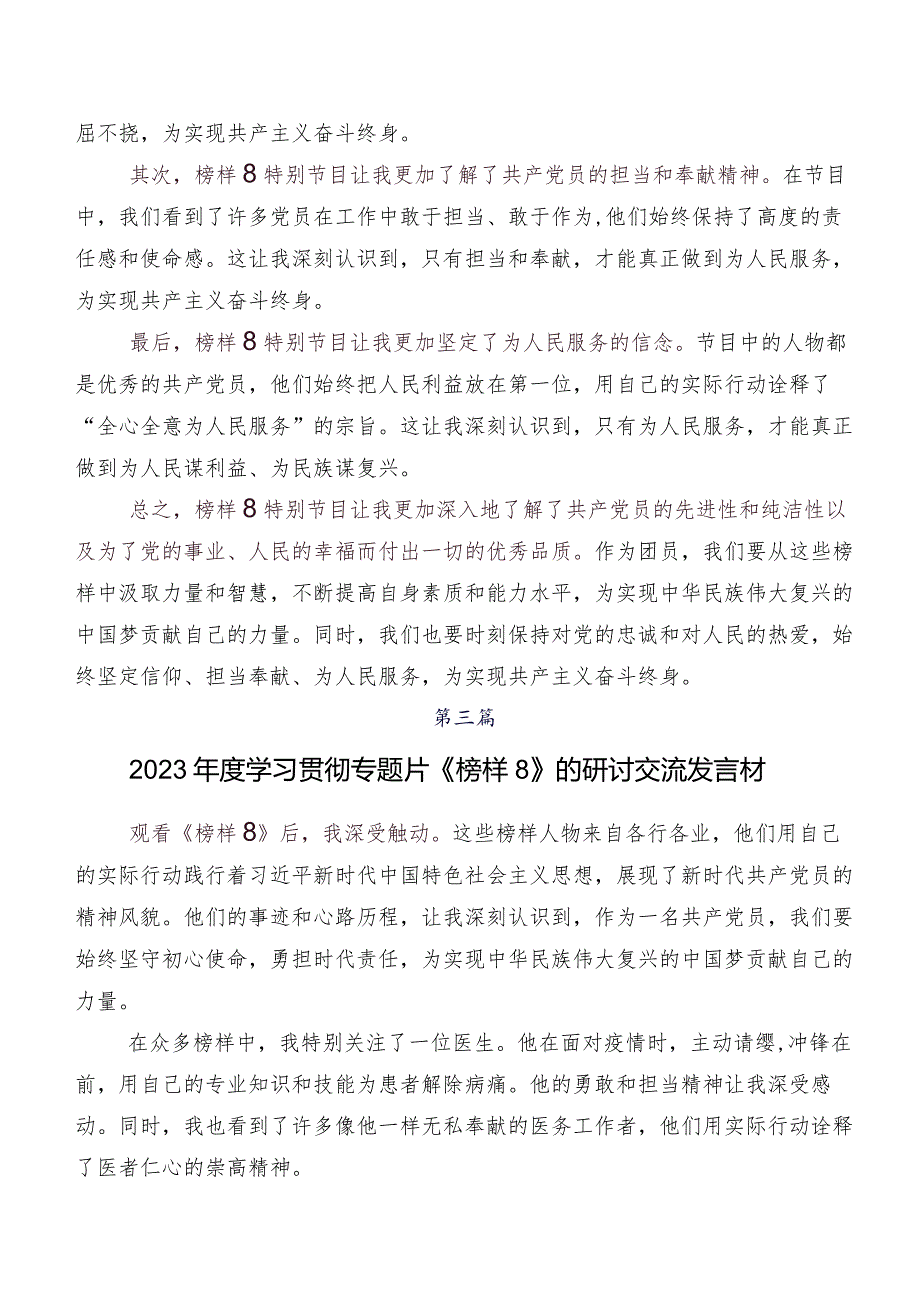 共8篇在专题学习2023年《榜样8》研讨发言材料、心得.docx_第3页