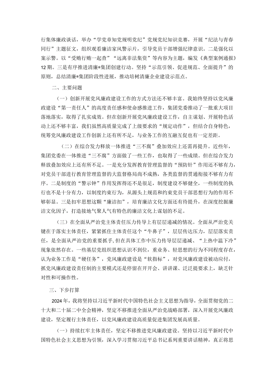 集团党委书记落实党风廉政建设责任制述职报告.docx_第2页