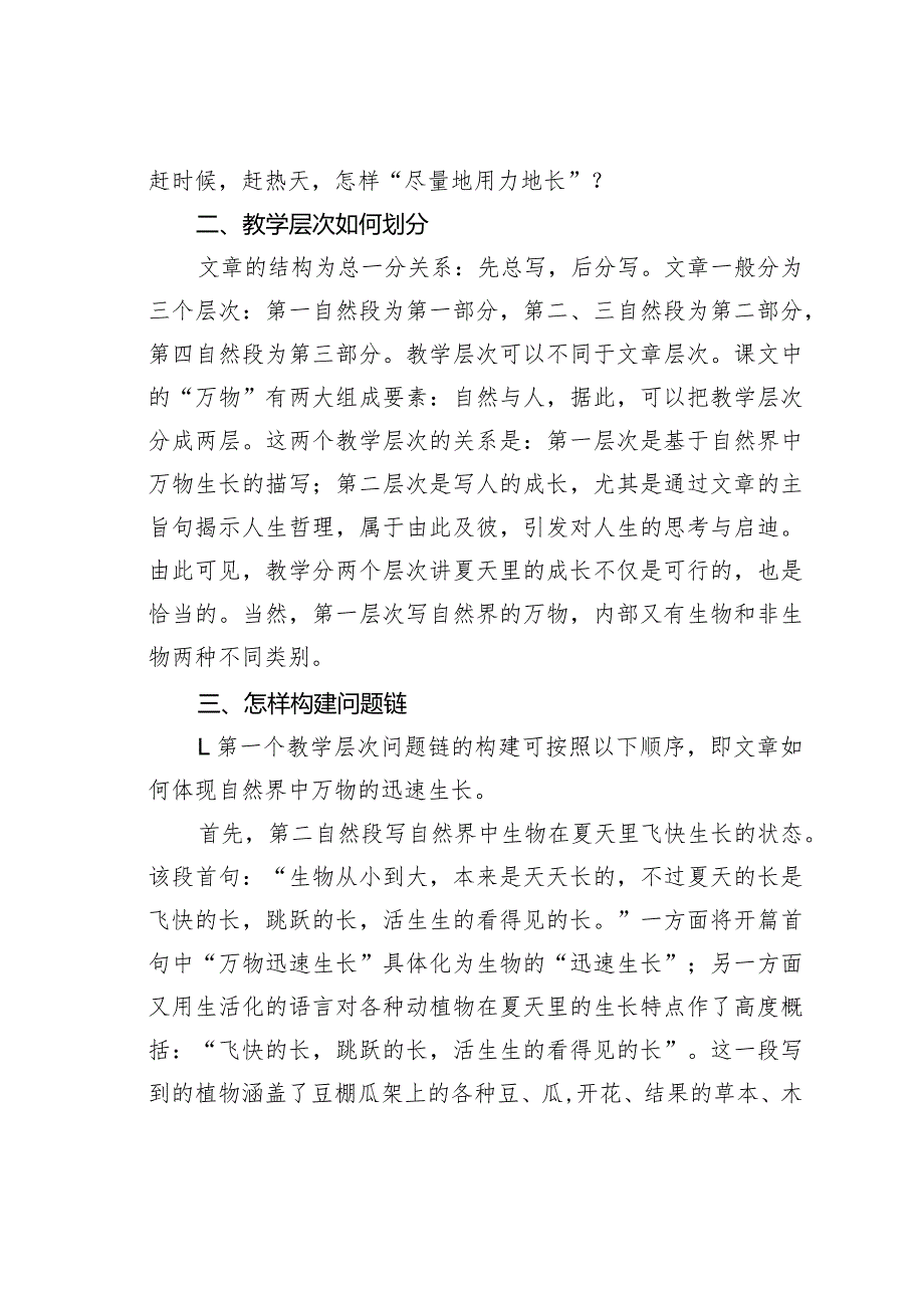 教师论文：聚焦夏天里人的迅速成长——反思《夏天里的成长》教学.docx_第3页