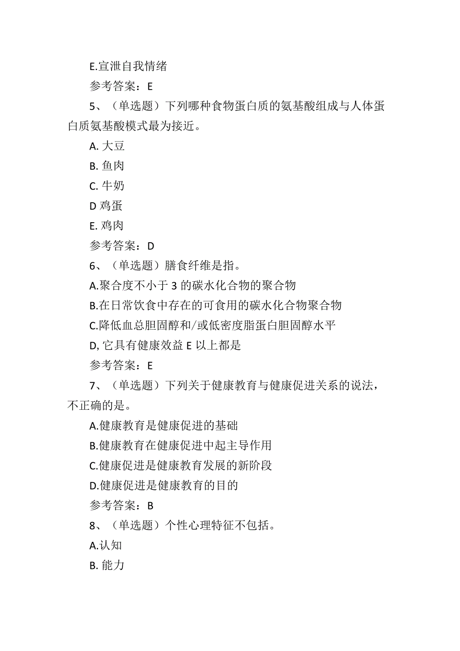 2024年健康管理师技能证书基础知识考试练习题.docx_第2页