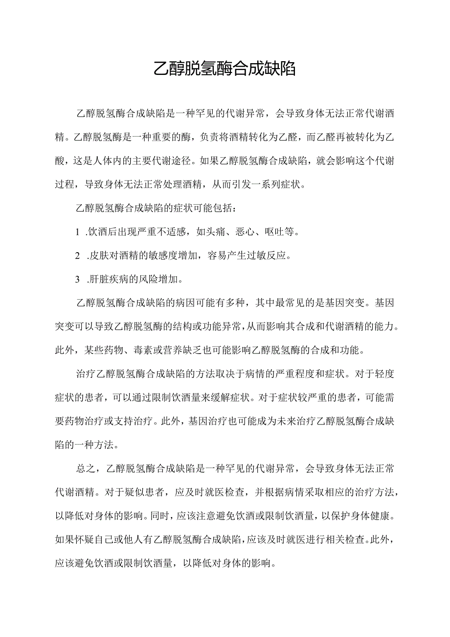 乙醇脱氢酶合成缺陷.docx_第1页