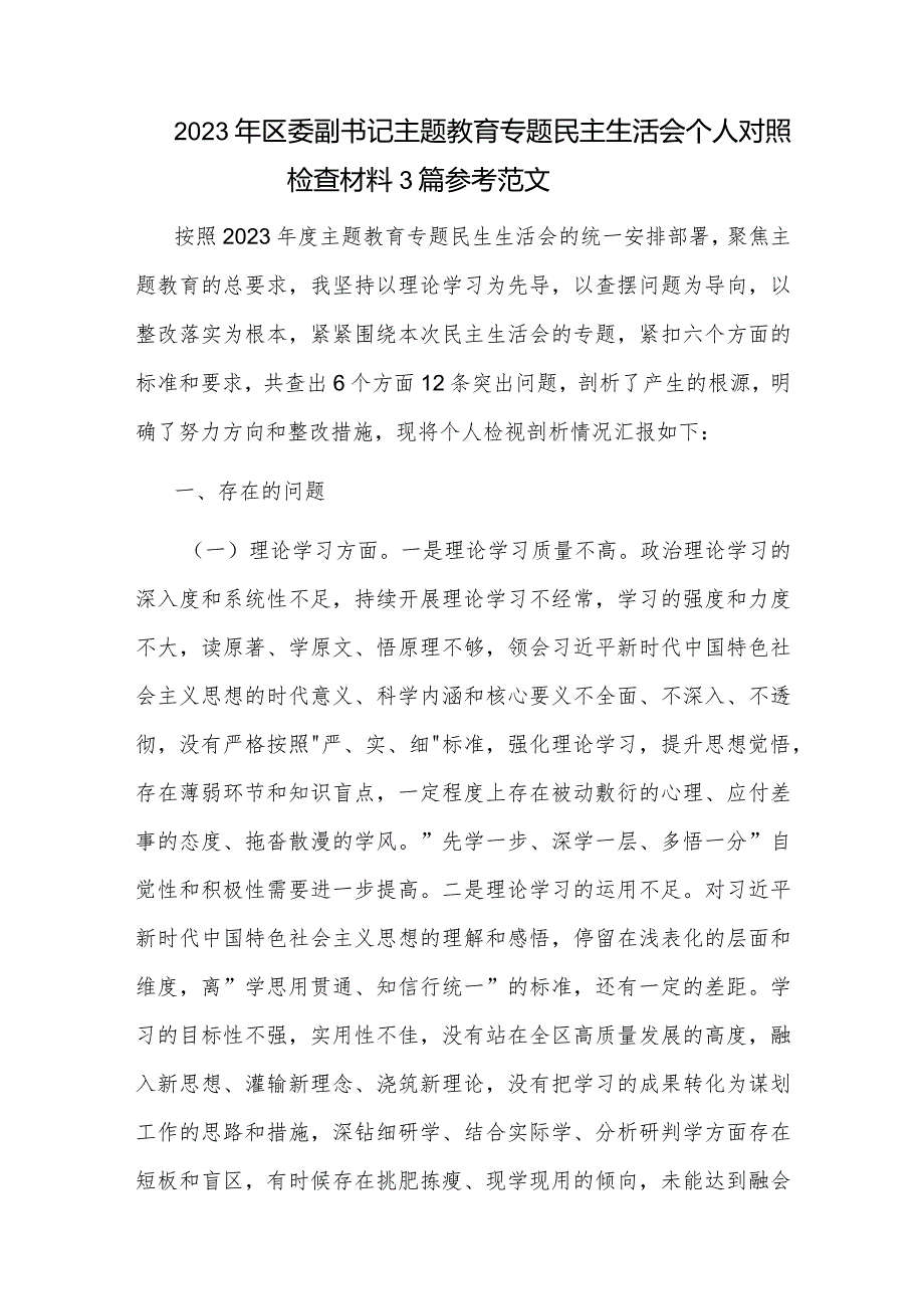 2023年区委副书记主题教育专题民主生活会个人对照检查材料3篇参考范文.docx_第1页