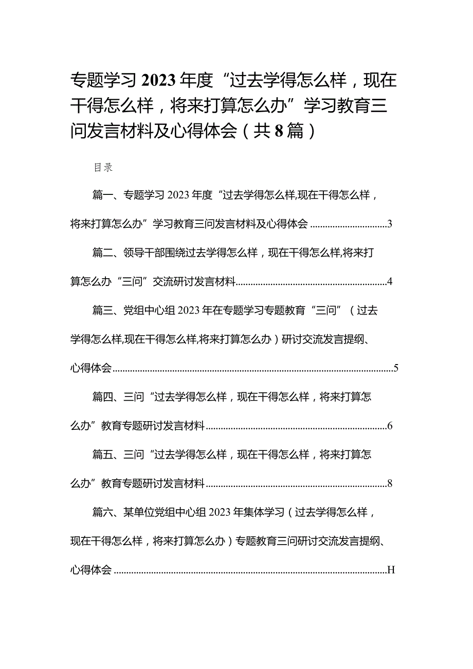 专题学习2023年度“过去学得怎么样现在干得怎么样将来打算怎么办”学习教育三问发言材料及心得体会【八篇精选】供参考.docx_第1页