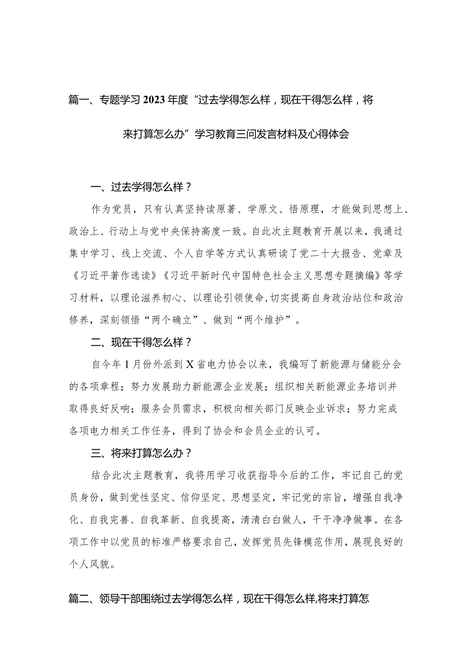 专题学习2023年度“过去学得怎么样现在干得怎么样将来打算怎么办”学习教育三问发言材料及心得体会【八篇精选】供参考.docx_第3页