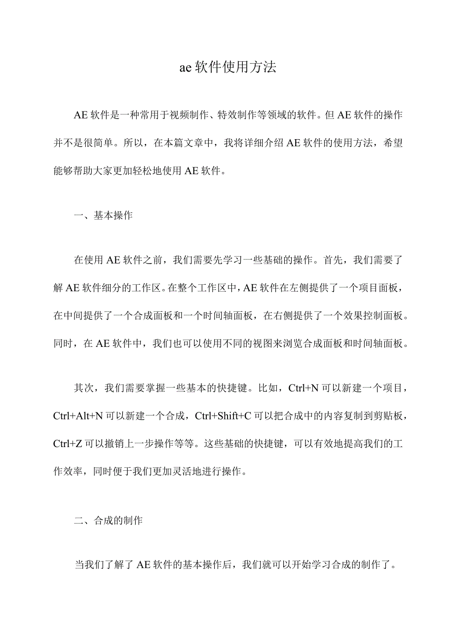 ae软件使用方法.docx_第1页