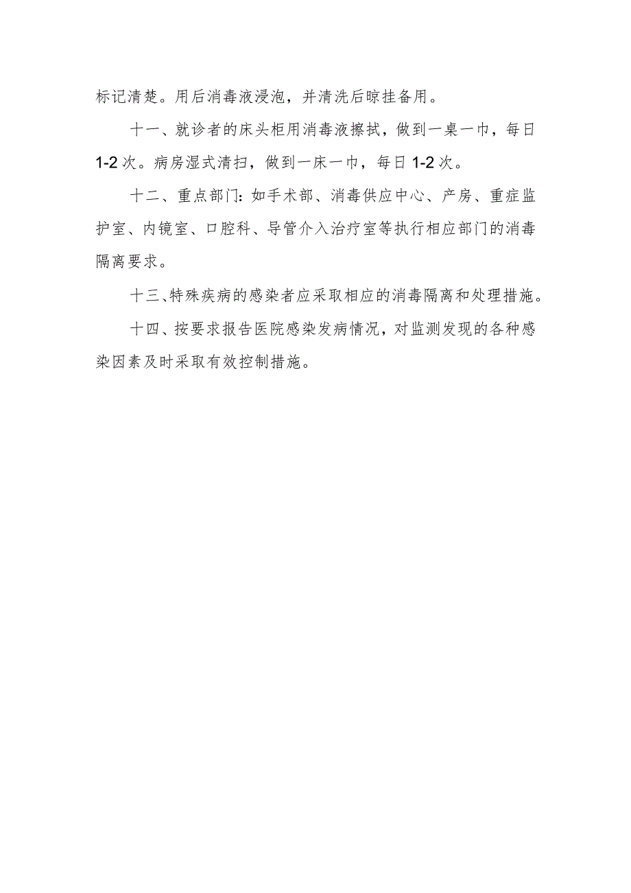 病房一般消毒隔离管理制度.docx_第2页