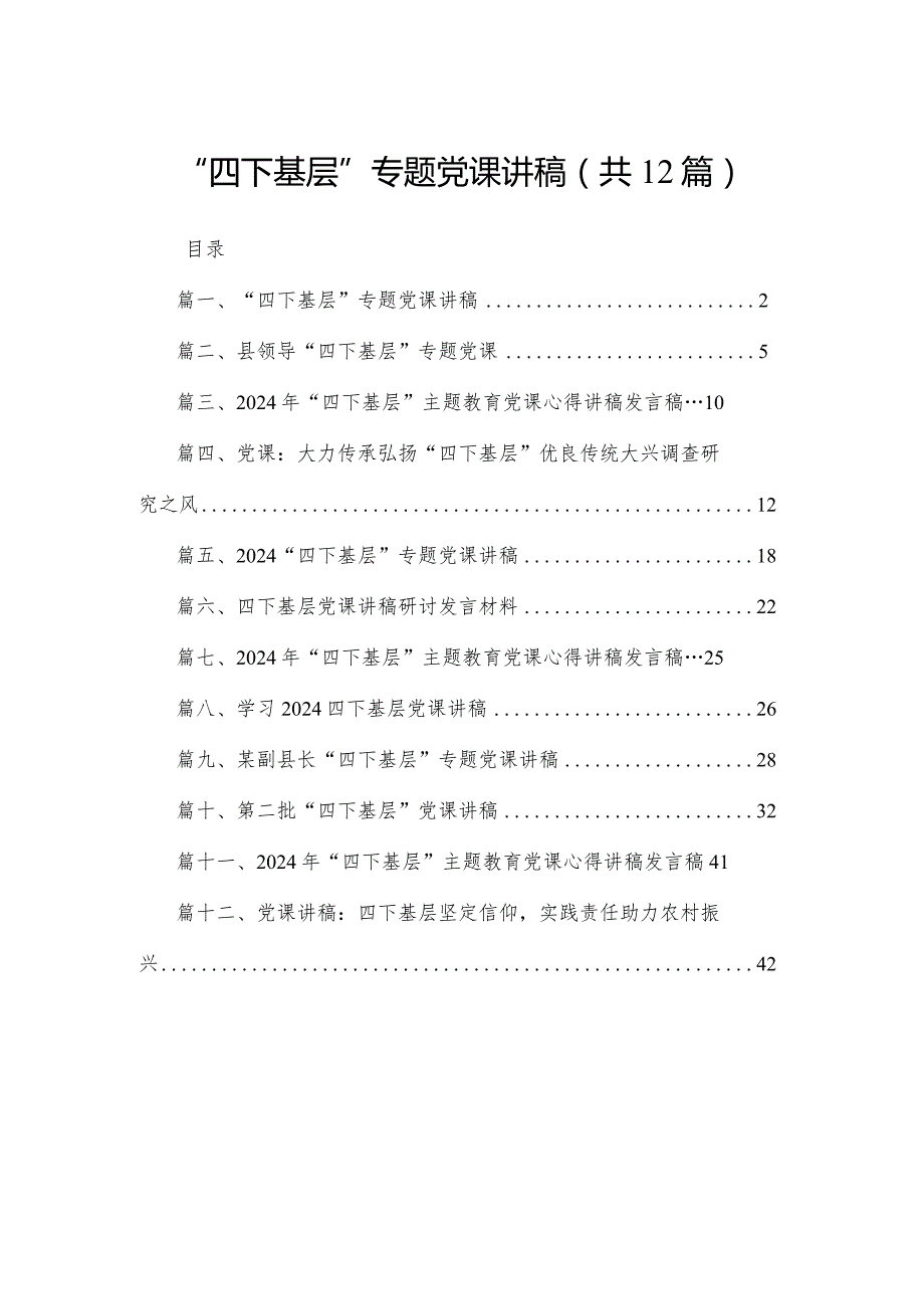 “四下基层”专题党课讲稿12篇供参考.docx_第1页